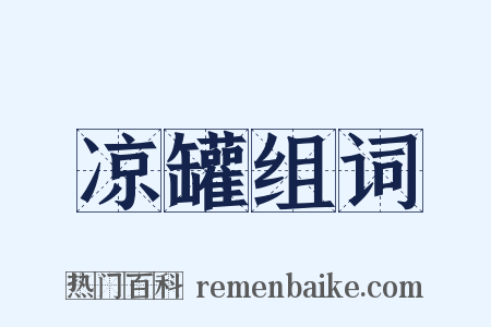 凉罐组词是什么意思的图片